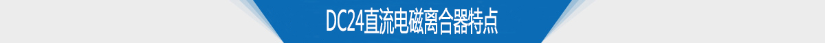 电磁离合器生产厂家供应DC24直流电磁离合器特点