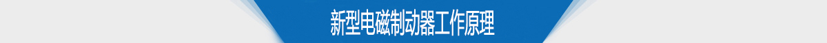 新型电磁制动器工作原理 新型电磁制动器工作原理