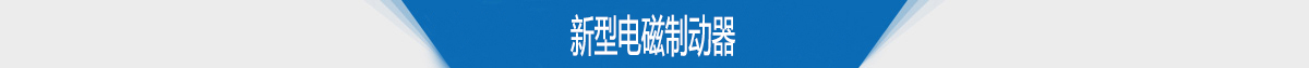 新型电磁制动器 新型电磁制动器