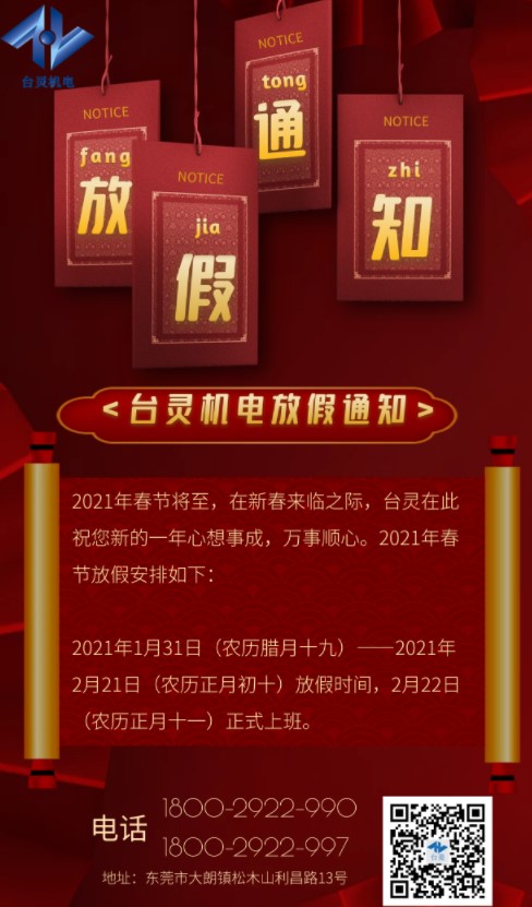 台灵春节放假通知