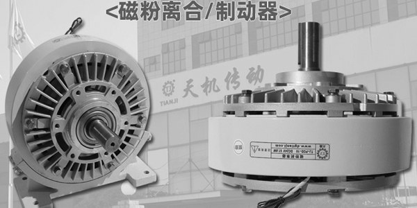 磁粉制动器